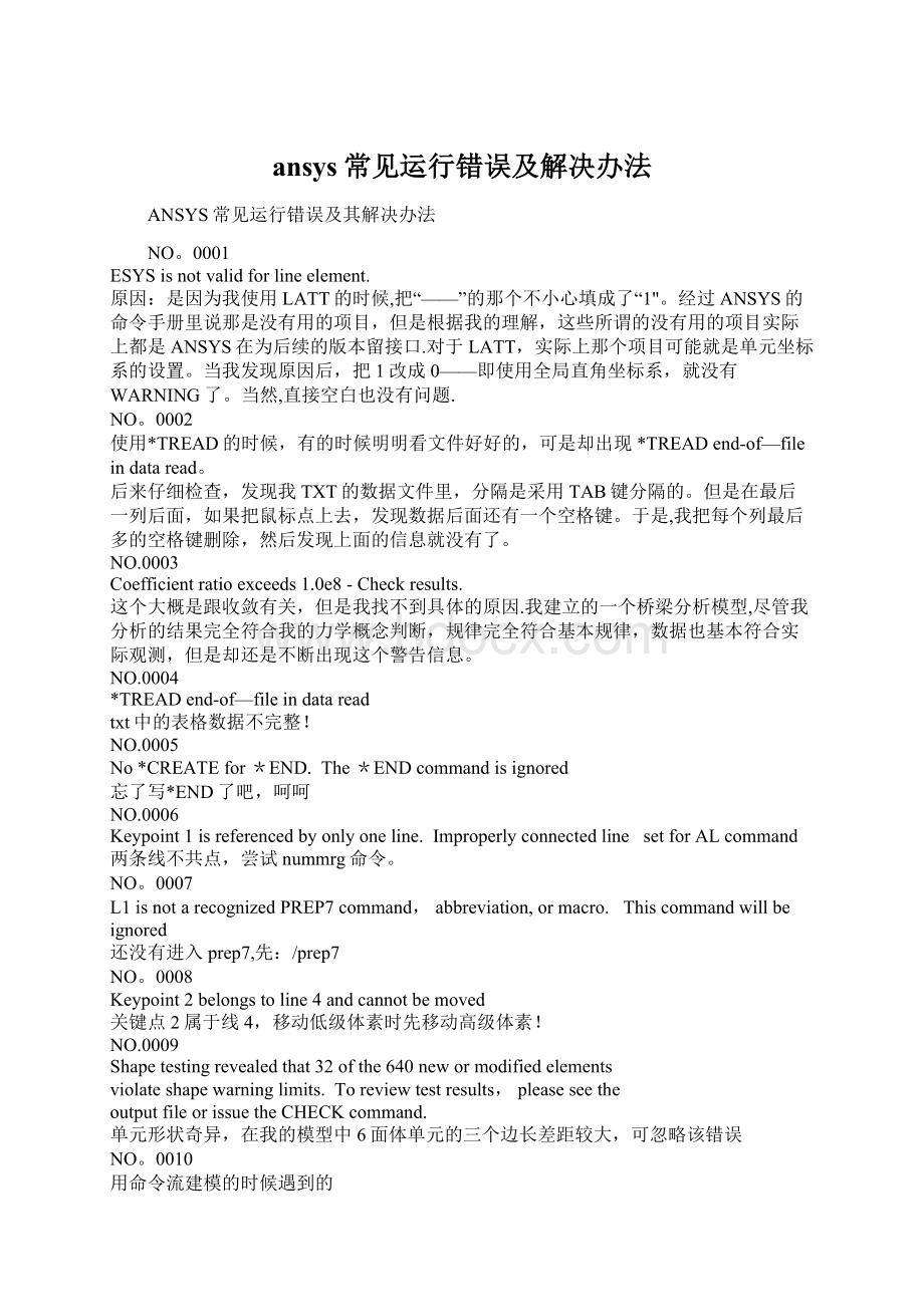 ansys常见运行错误及解决办法.docx_第1页