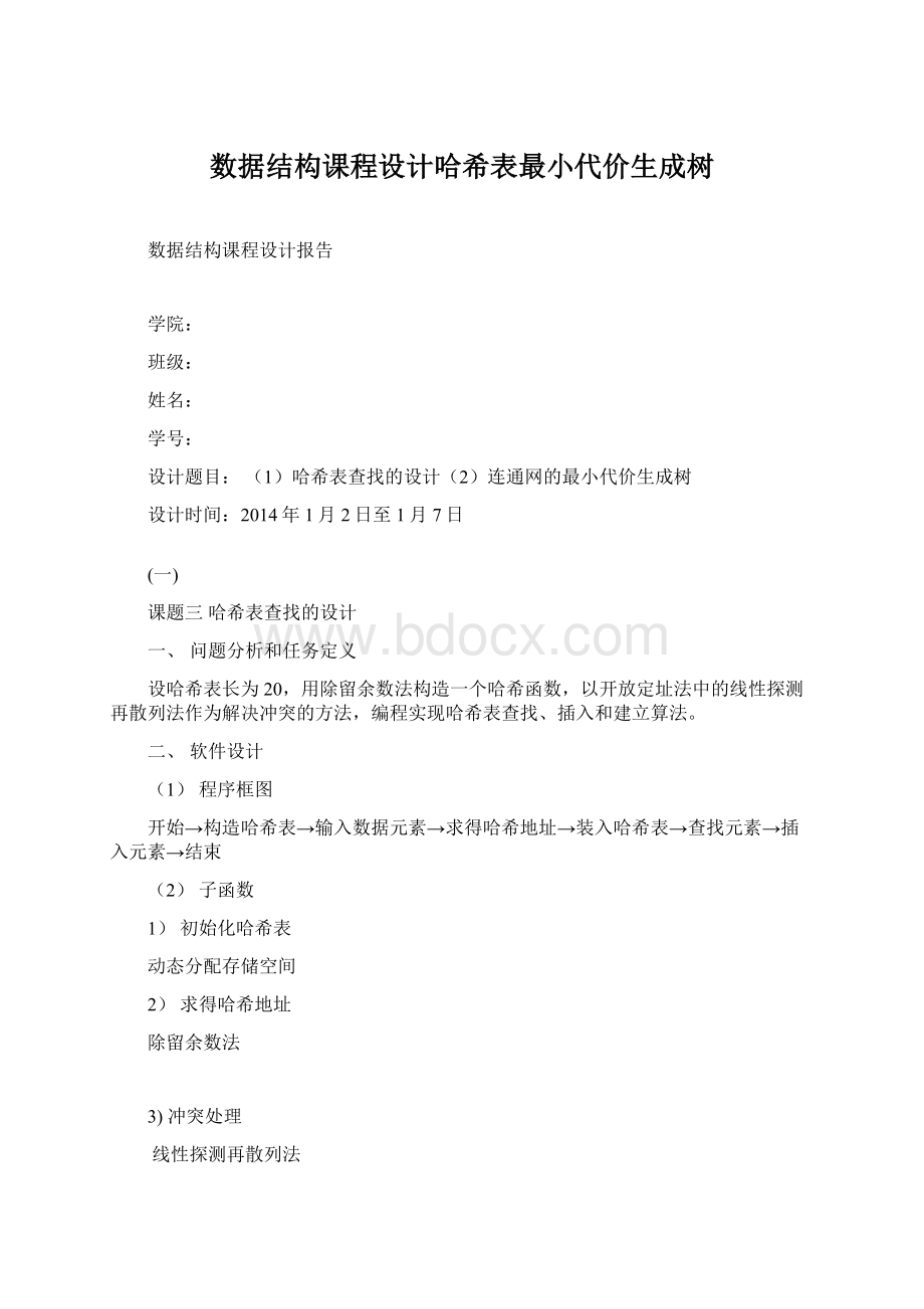 数据结构课程设计哈希表最小代价生成树Word格式文档下载.docx_第1页