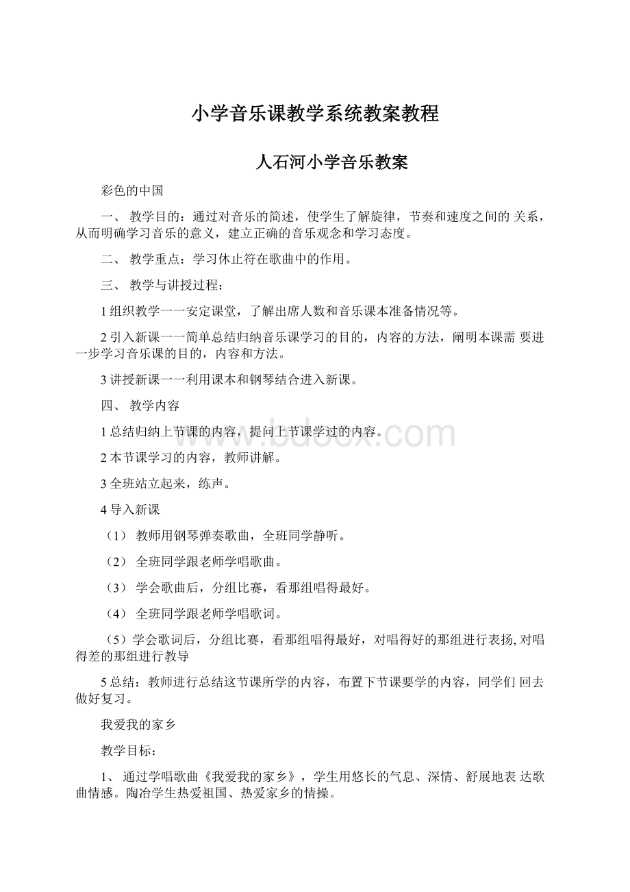 小学音乐课教学系统教案教程.docx_第1页