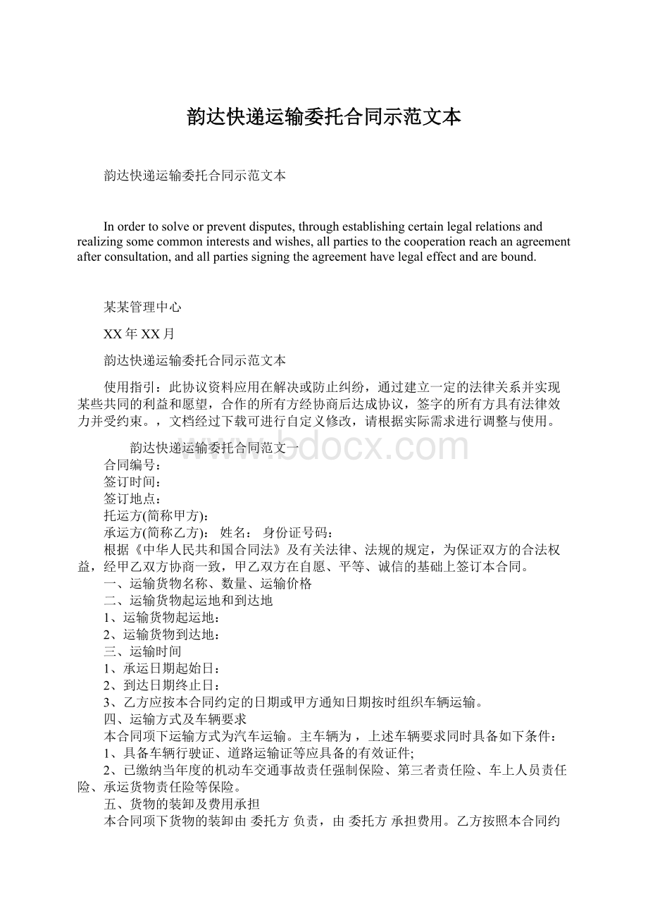 韵达快递运输委托合同示范文本Word格式.docx_第1页