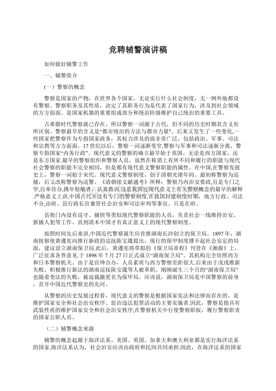 竞聘辅警演讲稿Word文档下载推荐.docx_第1页