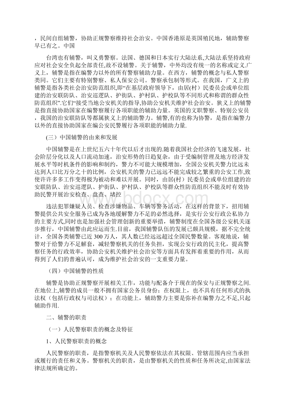 竞聘辅警演讲稿Word文档下载推荐.docx_第2页