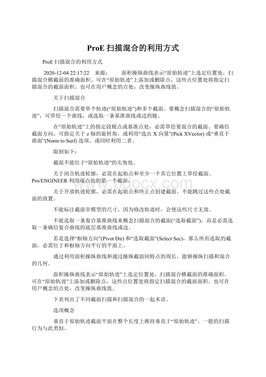 ProE扫描混合的利用方式.docx_第1页