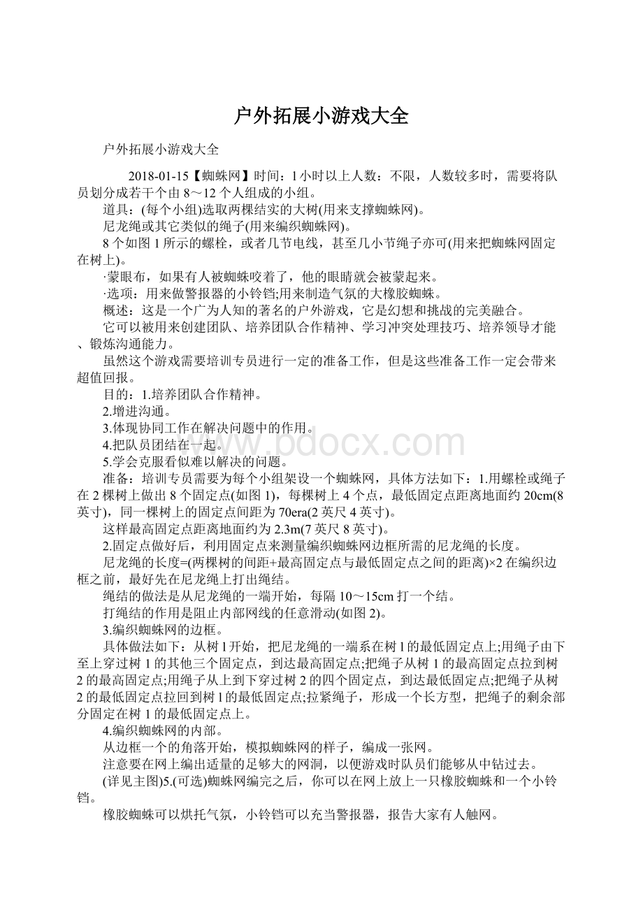 户外拓展小游戏大全Word下载.docx_第1页