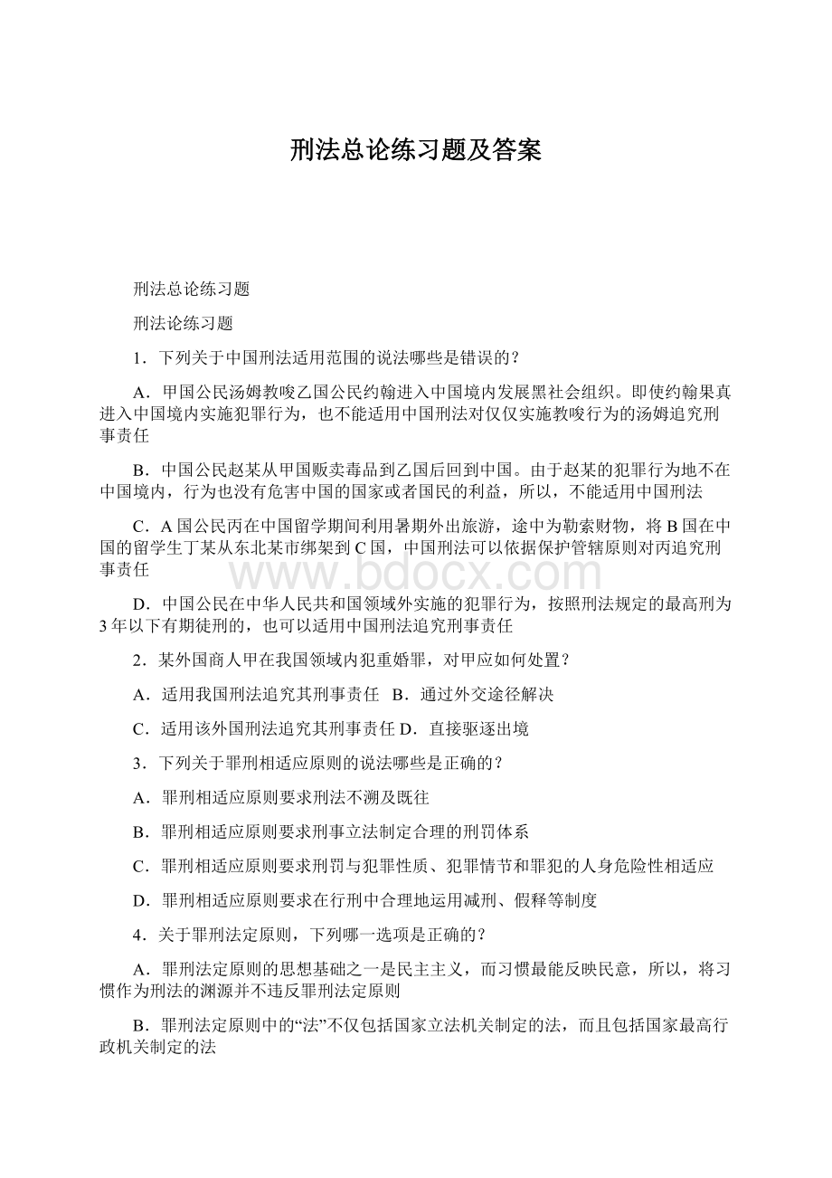 刑法总论练习题及答案文档格式.docx