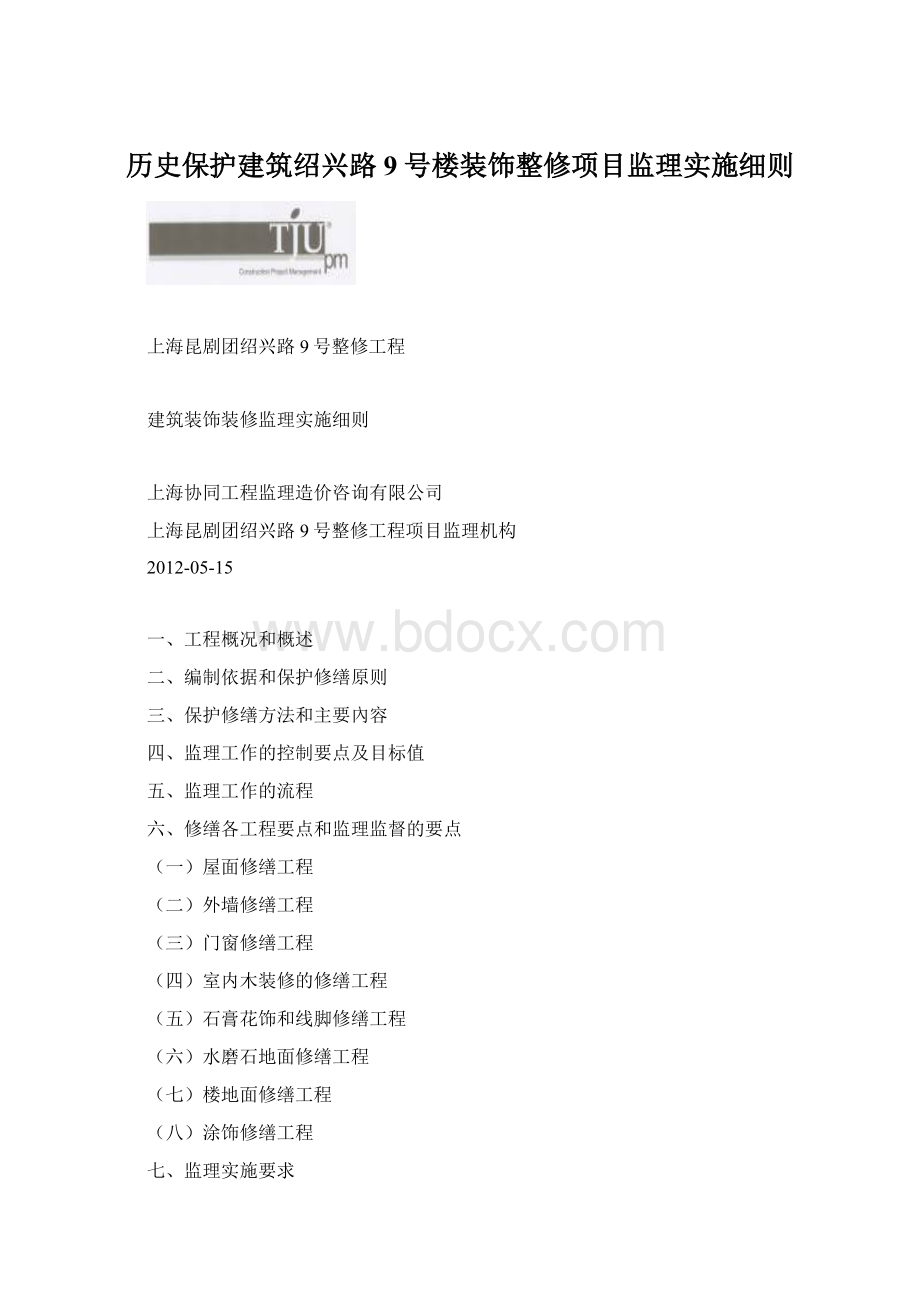 历史保护建筑绍兴路9号楼装饰整修项目监理实施细则.docx_第1页