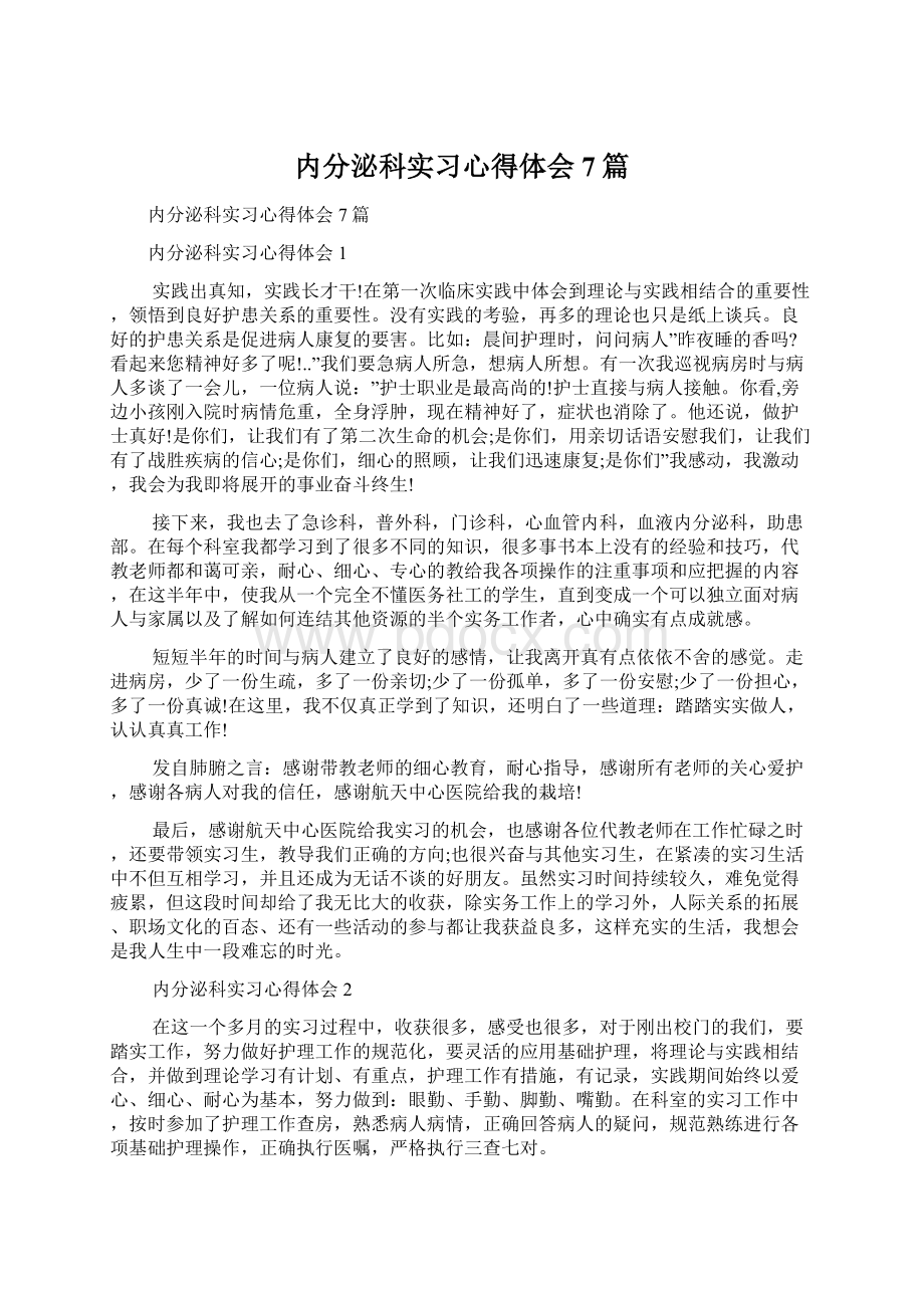 内分泌科实习心得体会7篇Word下载.docx