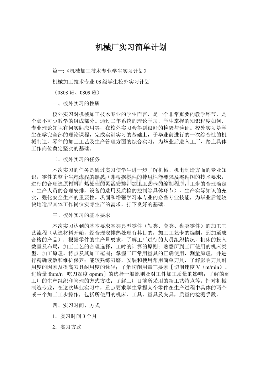 机械厂实习简单计划Word文档下载推荐.docx_第1页