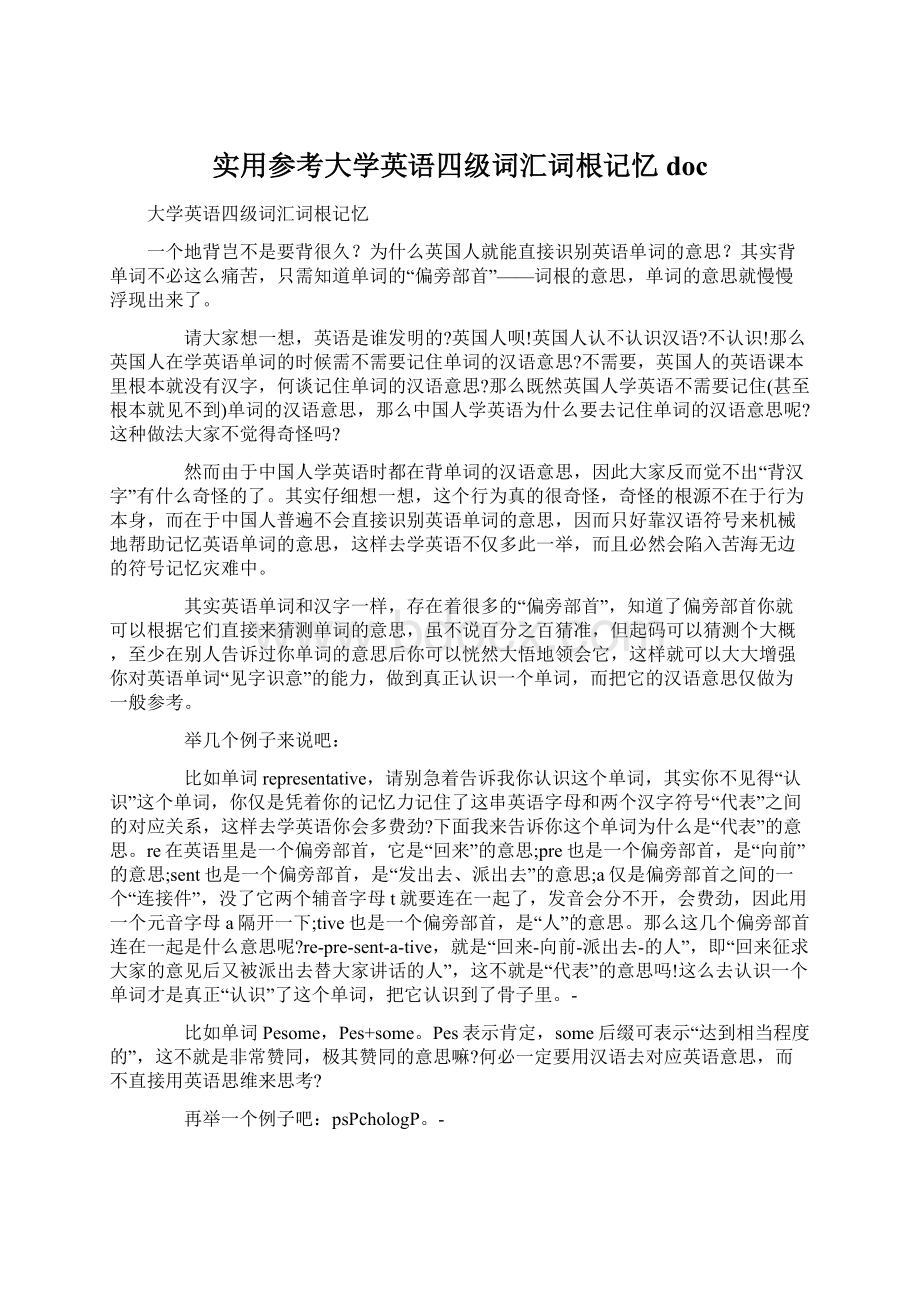 实用参考大学英语四级词汇词根记忆doc.docx