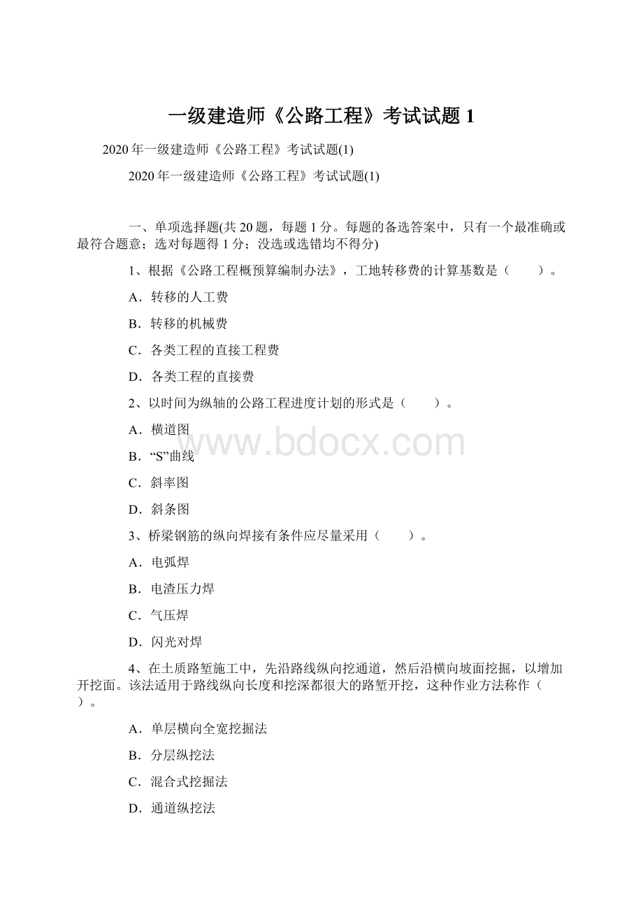 一级建造师《公路工程》考试试题1.docx