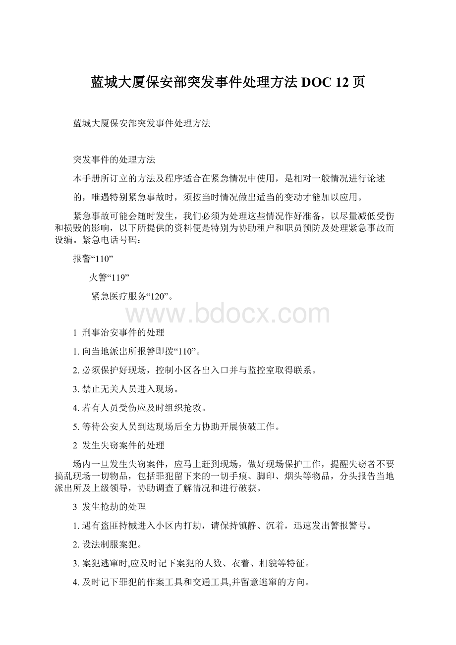 蓝城大厦保安部突发事件处理方法DOC 12页.docx