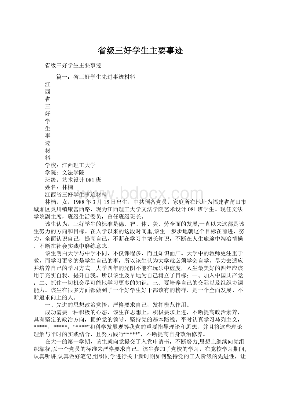 省级三好学生主要事迹Word格式文档下载.docx