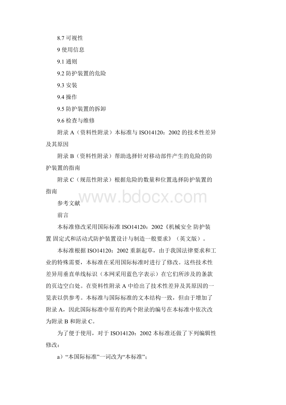 机械设备防护罩安全标准.docx_第3页