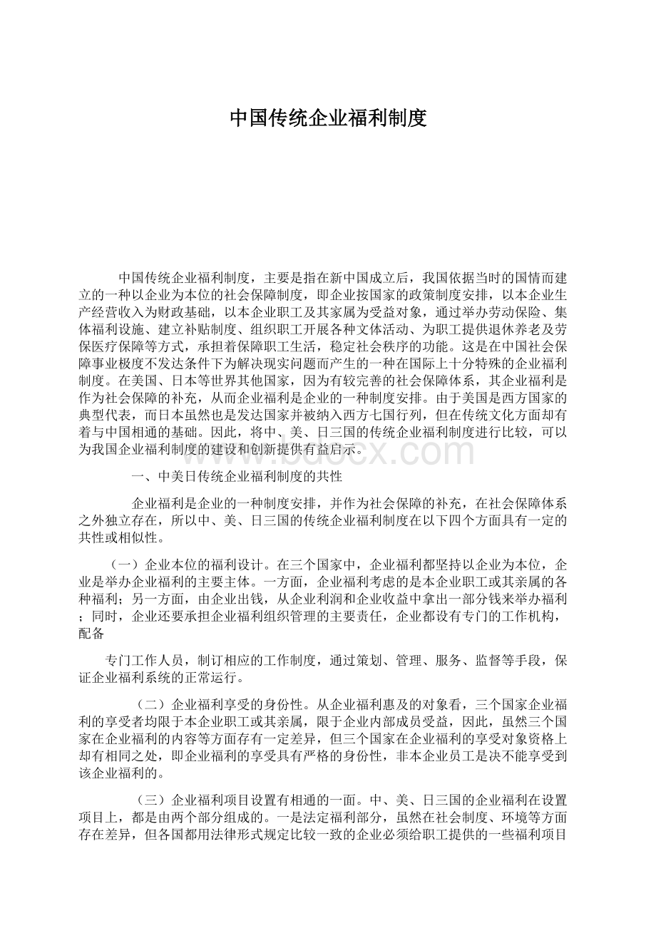 中国传统企业福利制度Word文件下载.docx_第1页