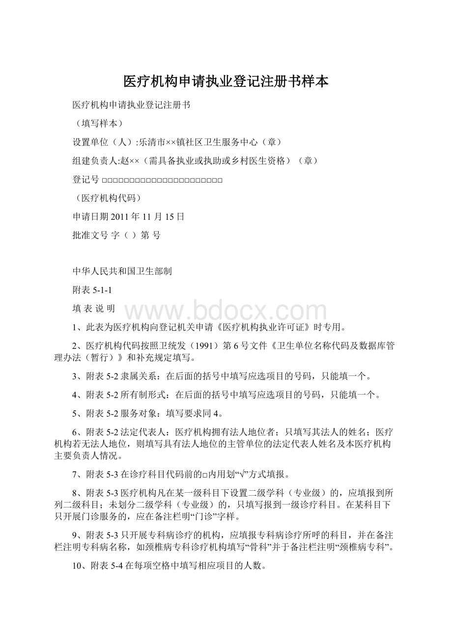 医疗机构申请执业登记注册书样本Word文档下载推荐.docx