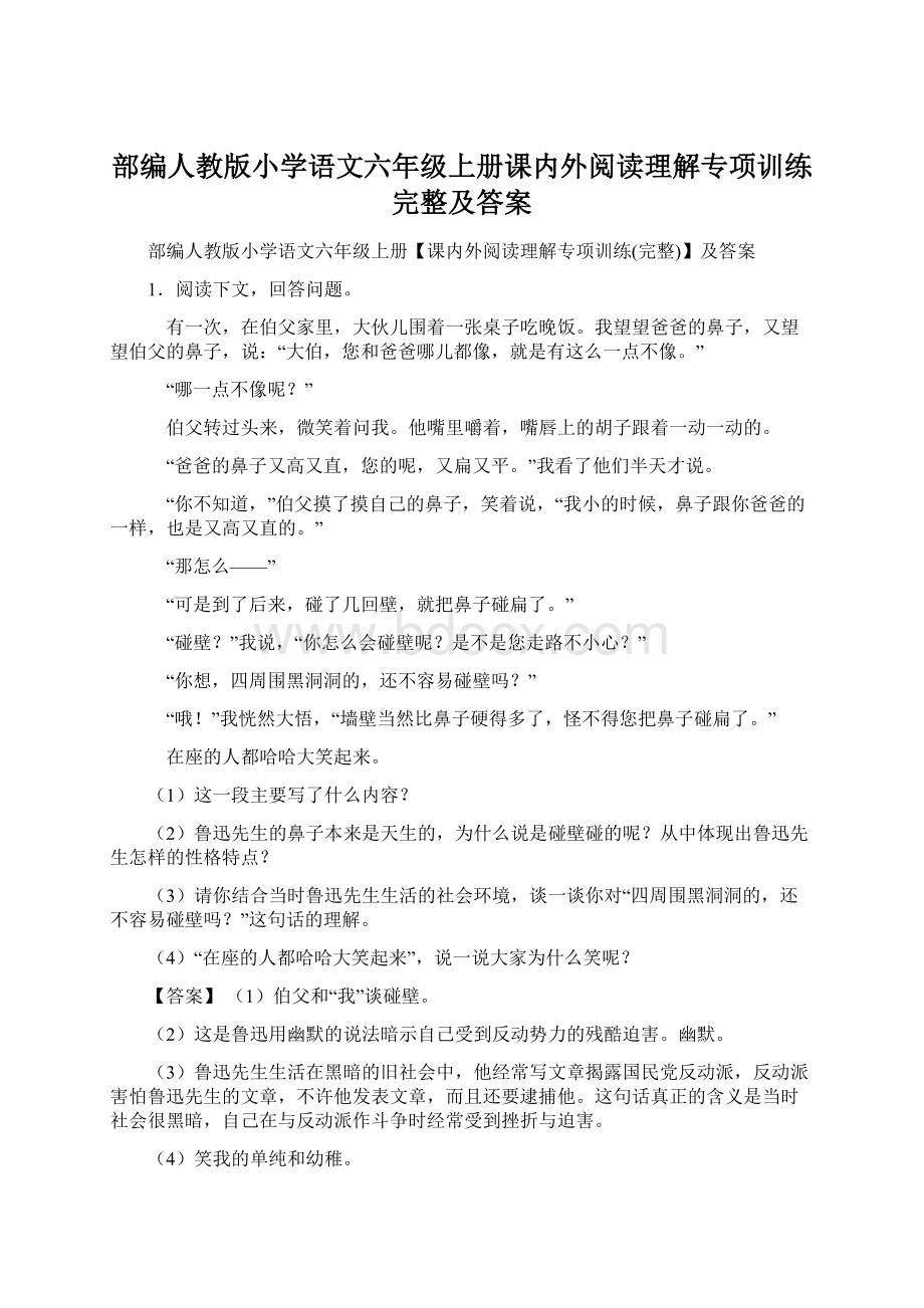 部编人教版小学语文六年级上册课内外阅读理解专项训练完整及答案Word格式文档下载.docx