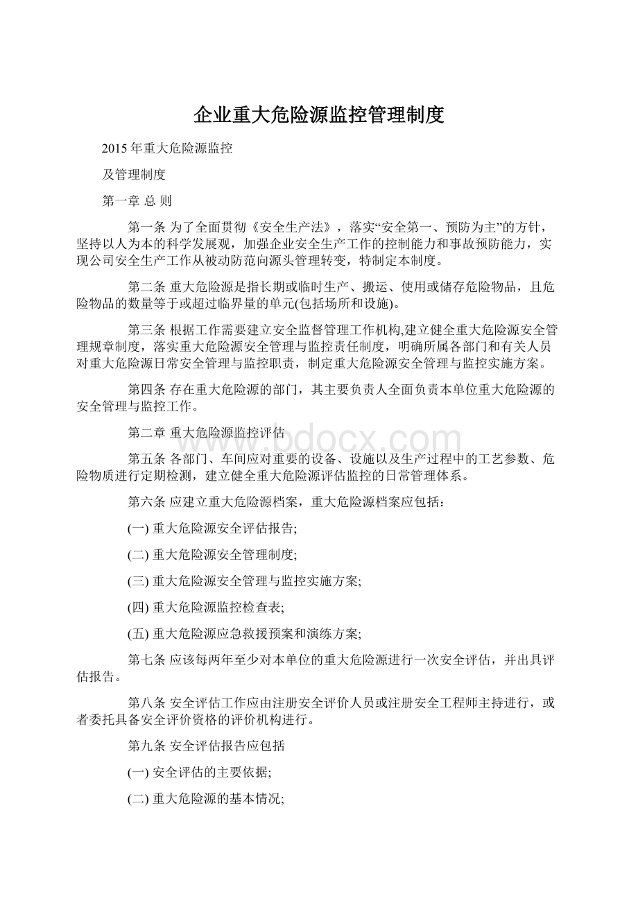 企业重大危险源监控管理制度Word文档下载推荐.docx