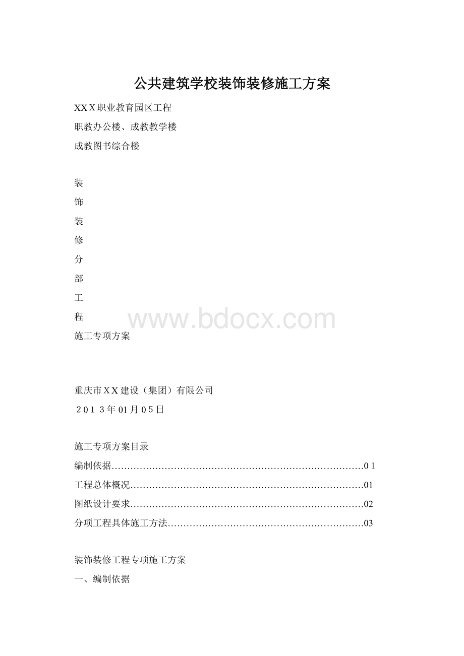 公共建筑学校装饰装修施工方案.docx_第1页