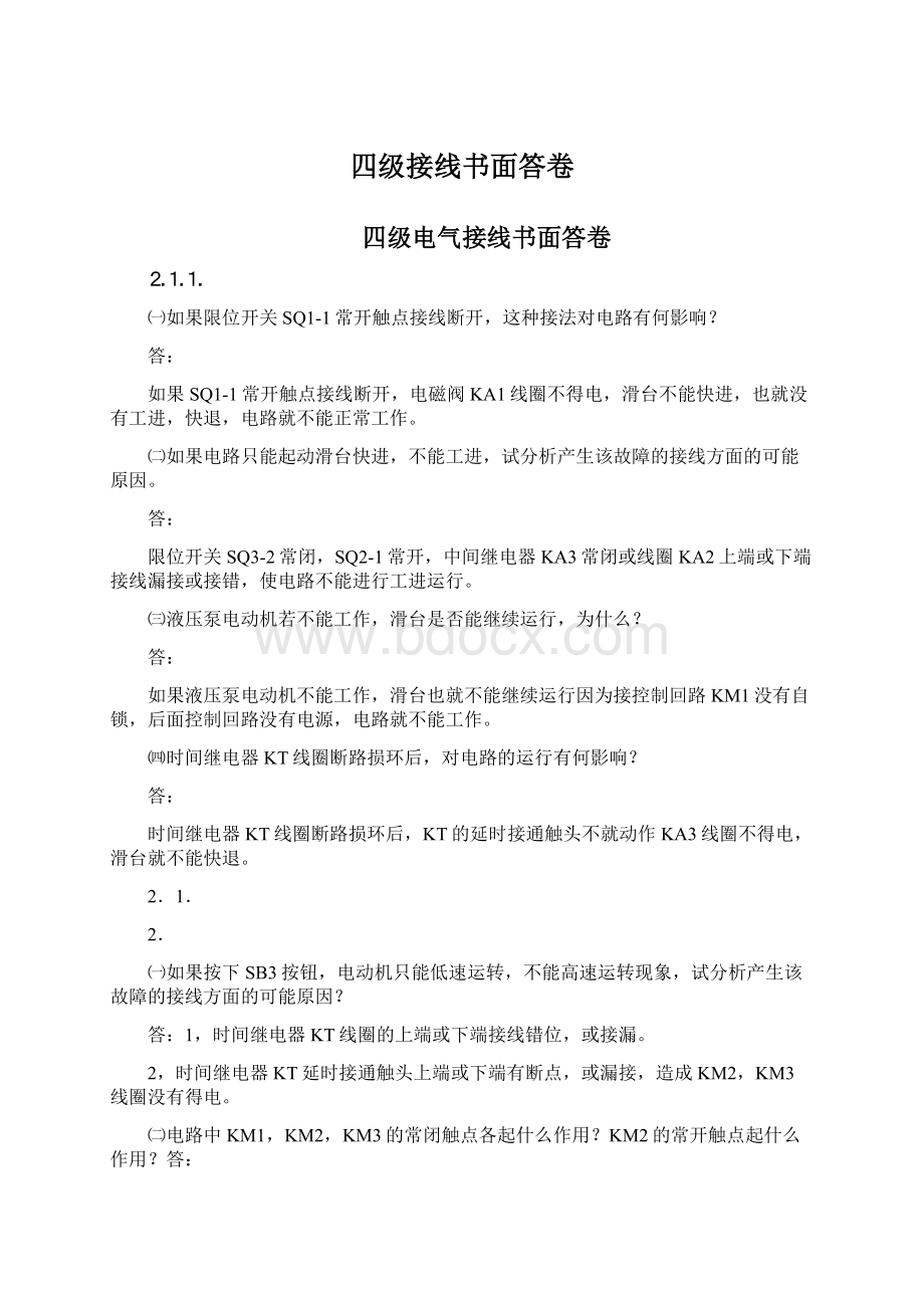 四级接线书面答卷.docx_第1页