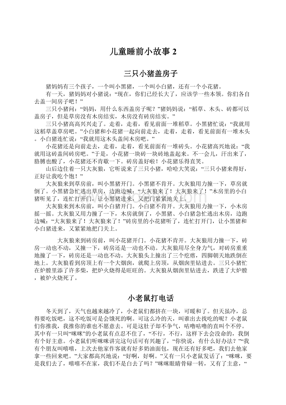 儿童睡前小故事 2Word格式文档下载.docx_第1页