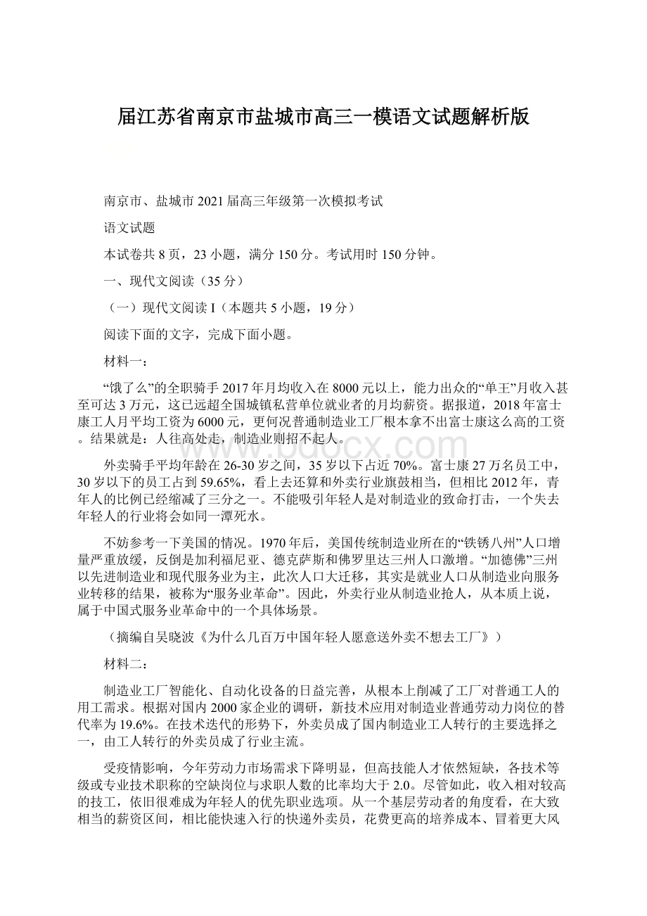 届江苏省南京市盐城市高三一模语文试题解析版.docx