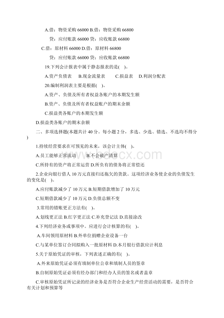 江苏会计从业考试《会计基础》全真模拟卷一.docx_第3页