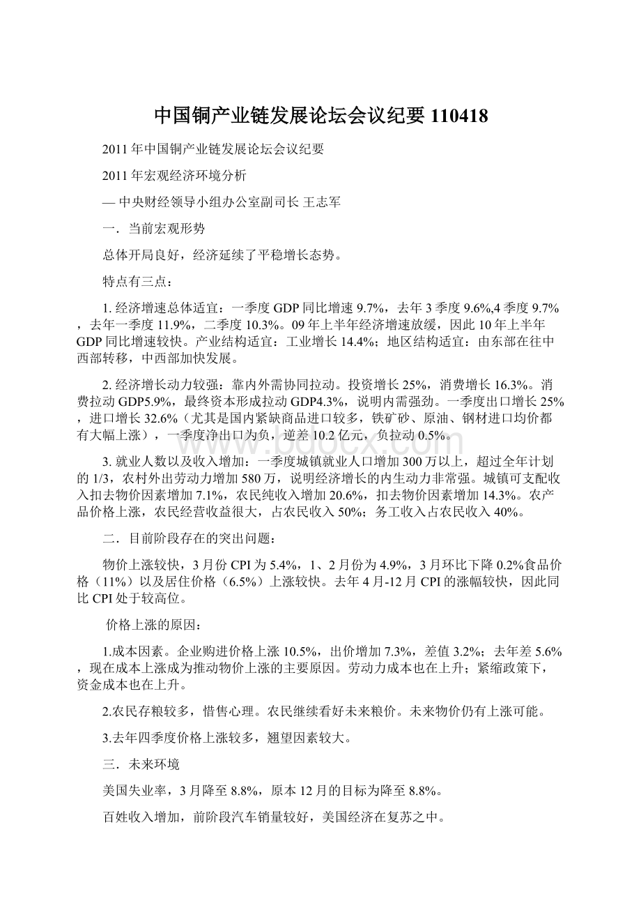 中国铜产业链发展论坛会议纪要110418.docx_第1页