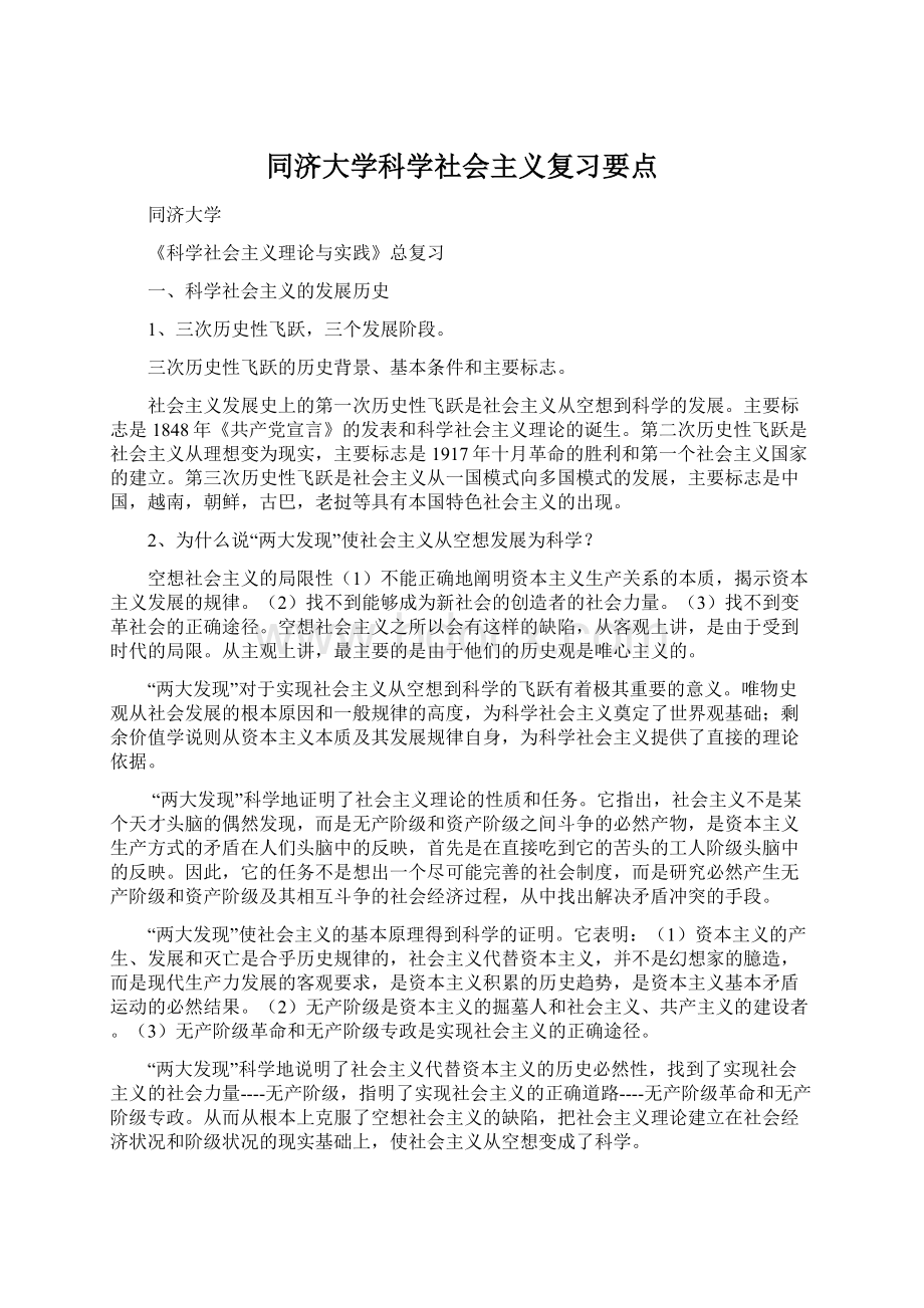 同济大学科学社会主义复习要点.docx_第1页