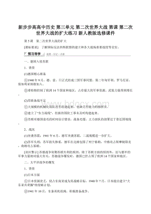 新步步高高中历史 第三单元 第二次世界大战 第课 第二次世界大战的扩大练习 新人教版选修课件.docx