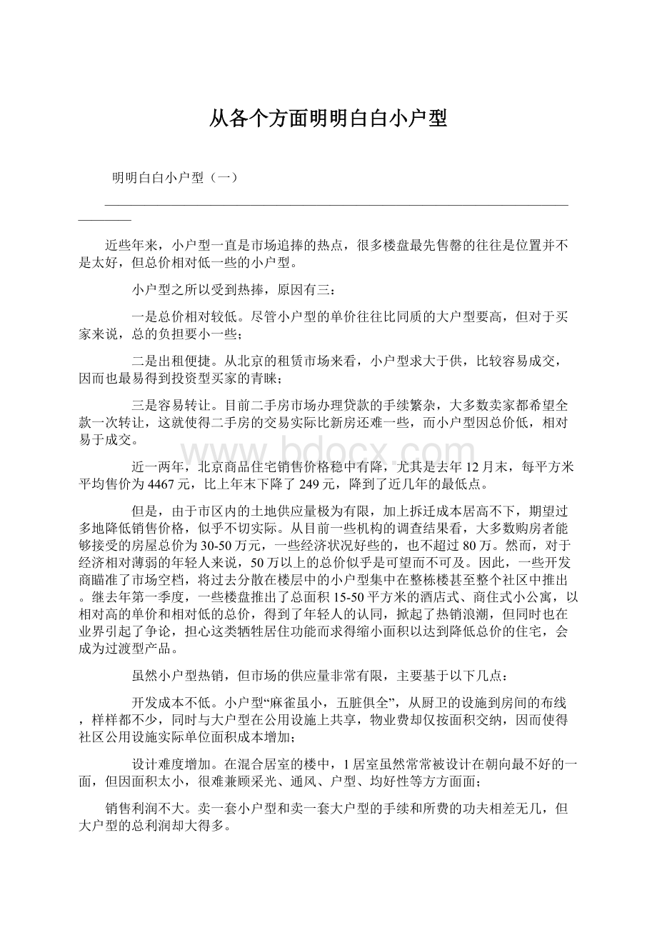 从各个方面明明白白小户型Word格式.docx_第1页