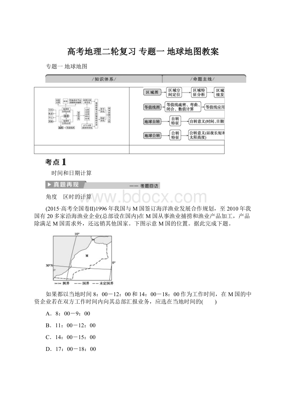 高考地理二轮复习 专题一 地球地图教案Word文档格式.docx_第1页