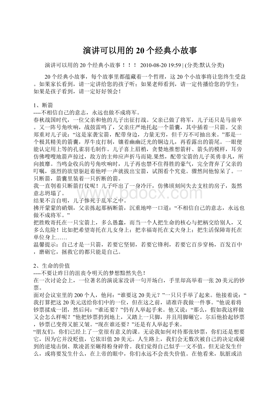 演讲可以用的20个经典小故事Word文件下载.docx