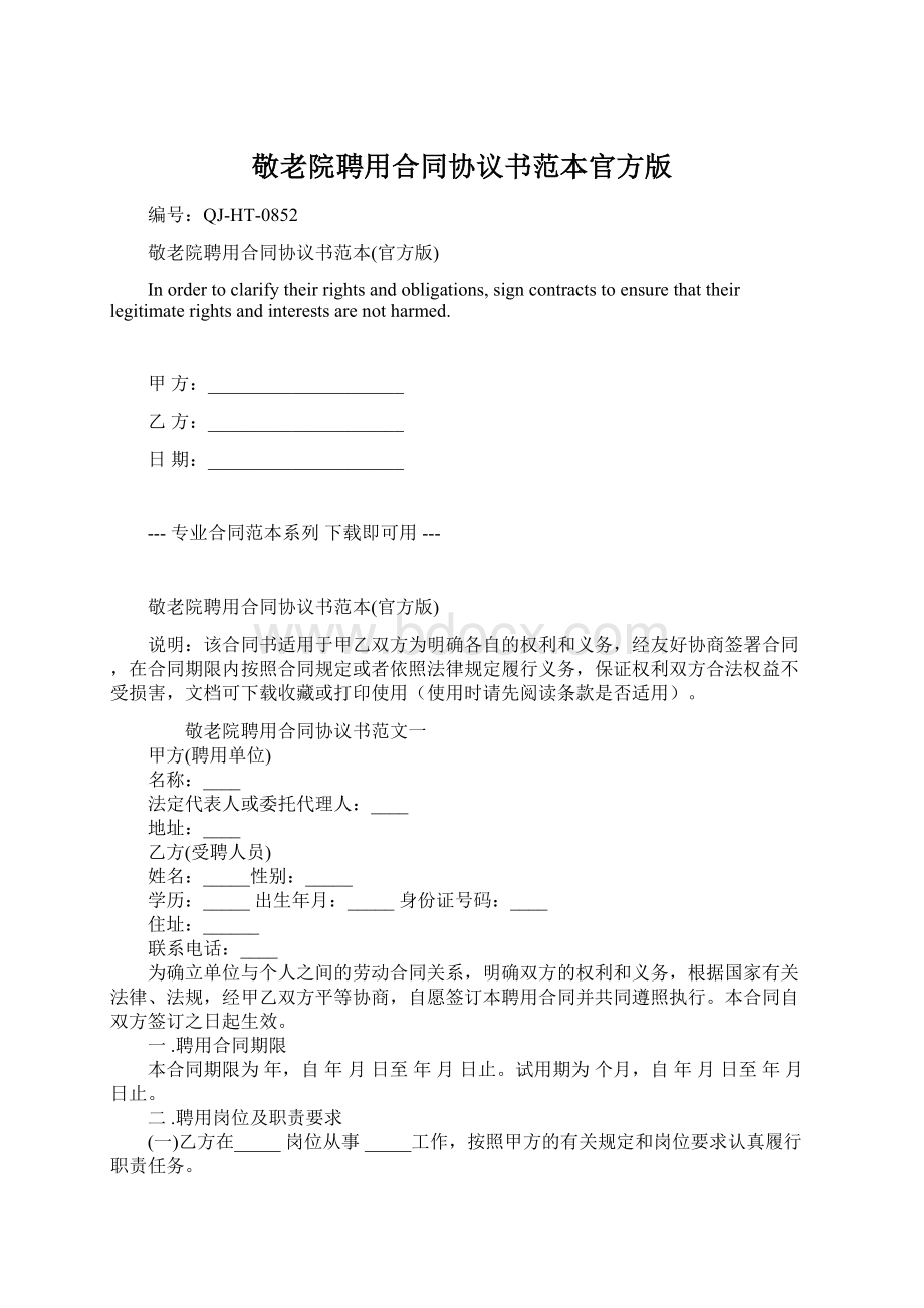 敬老院聘用合同协议书范本官方版Word下载.docx_第1页