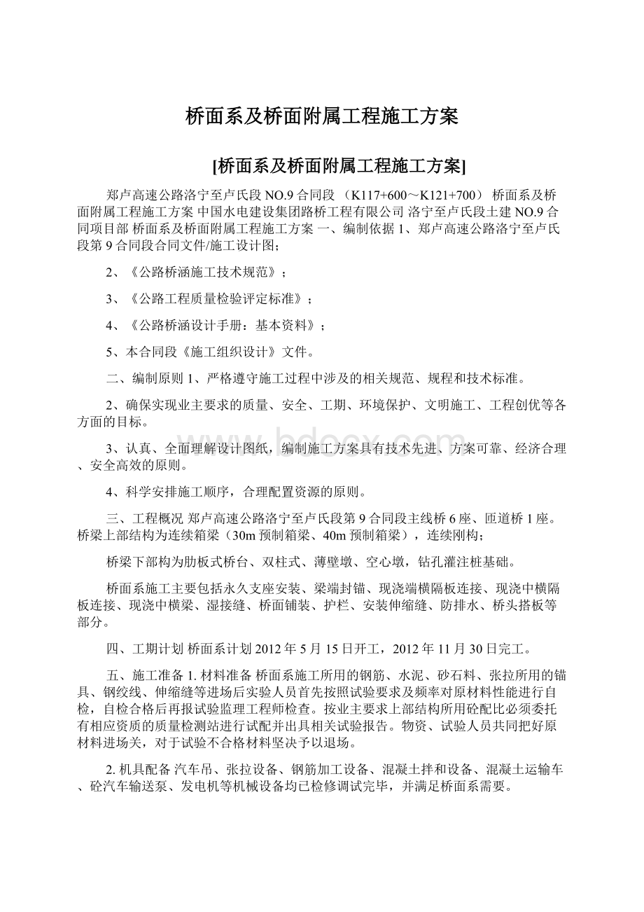 桥面系及桥面附属工程施工方案.docx_第1页