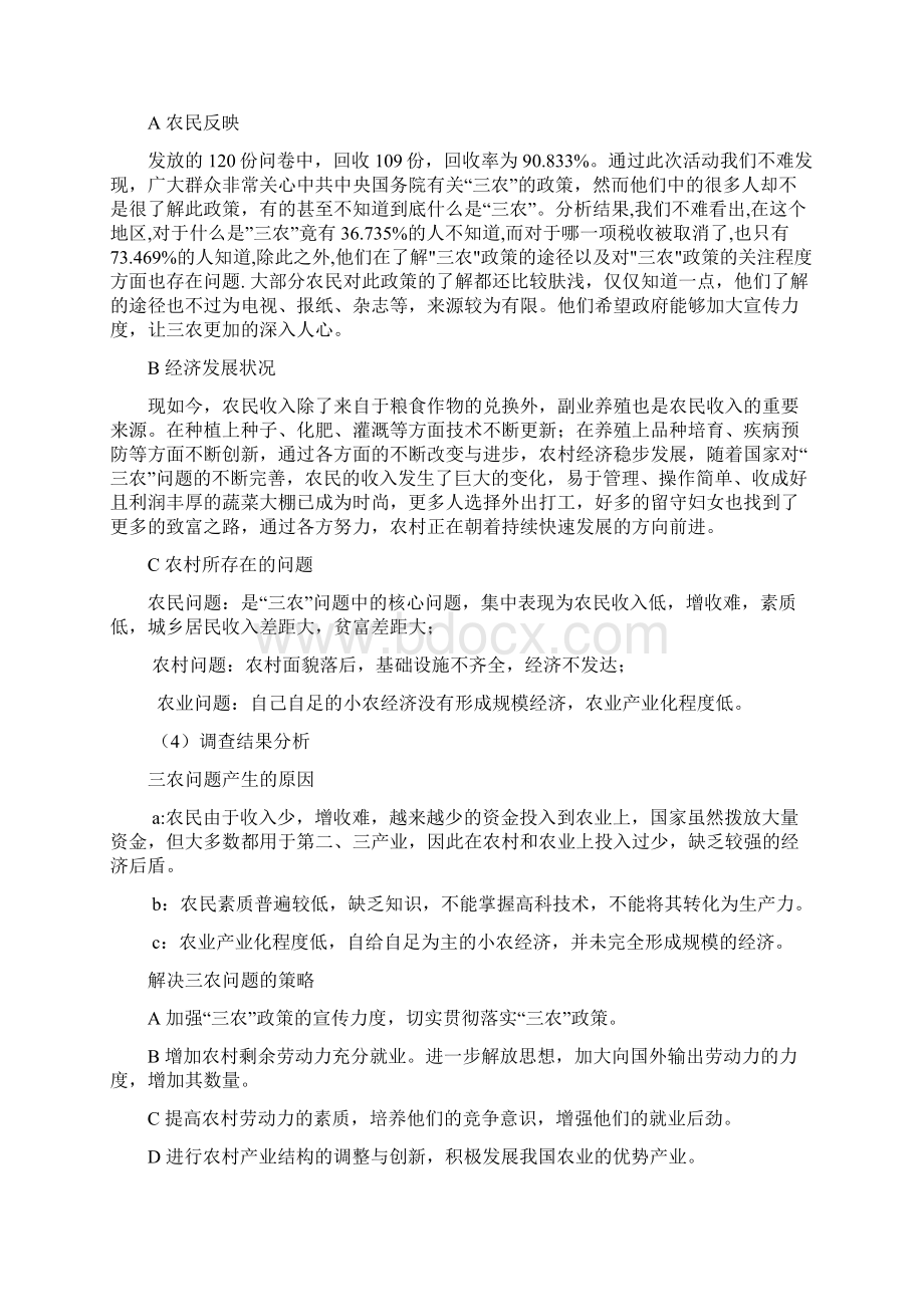 三农社会实践报告带问卷.docx_第2页