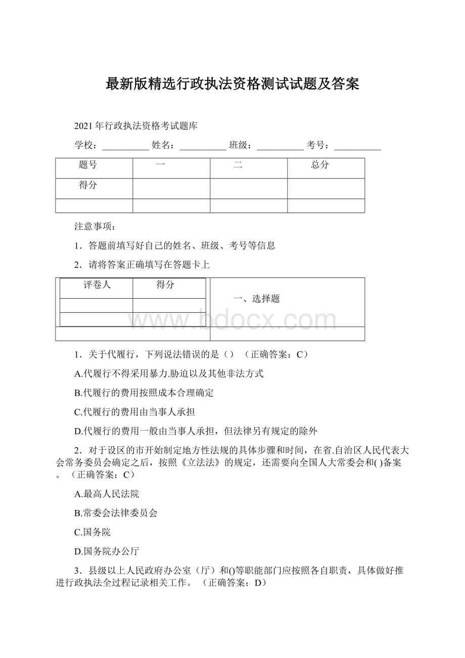 最新版精选行政执法资格测试试题及答案.docx