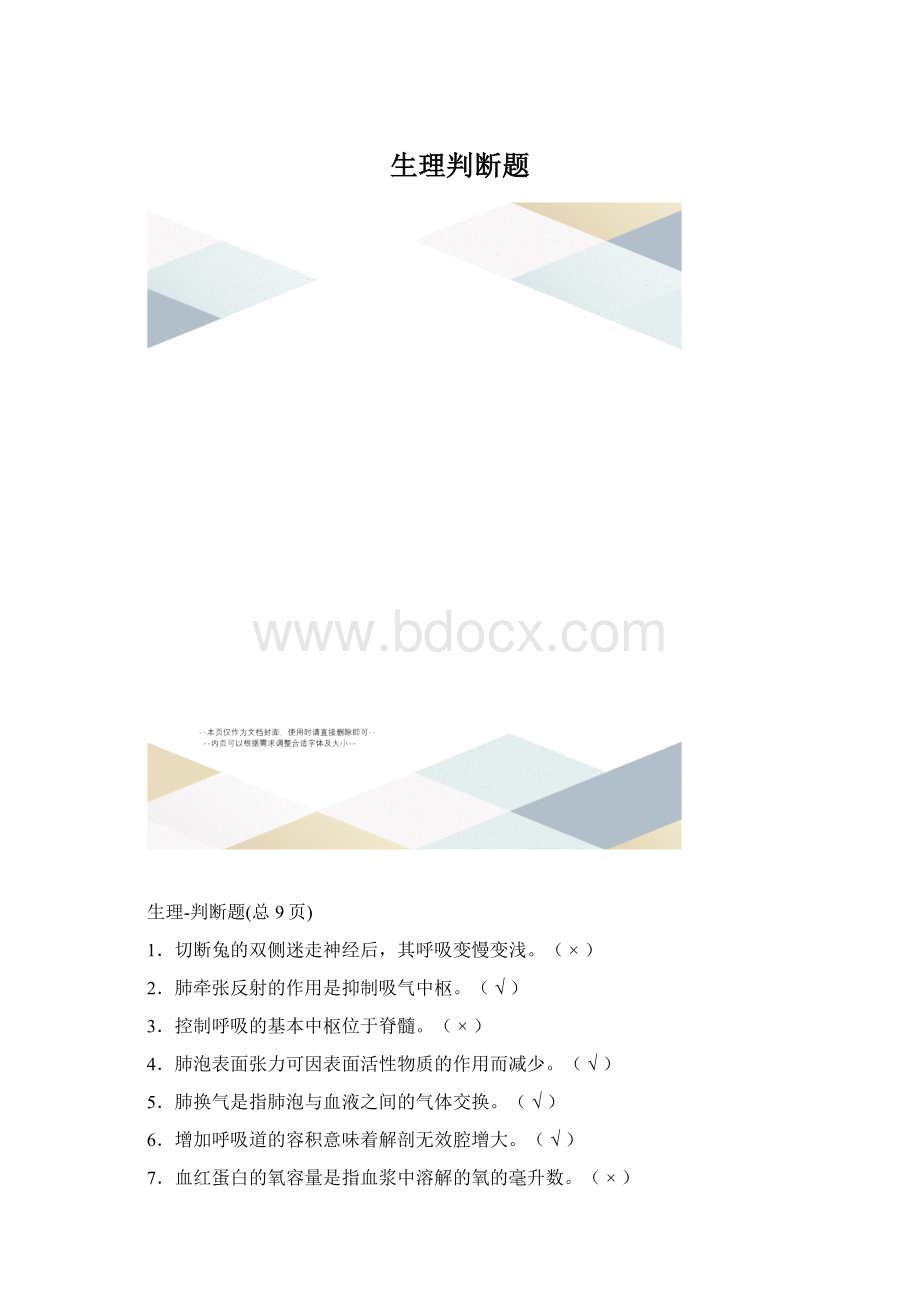 生理判断题.docx