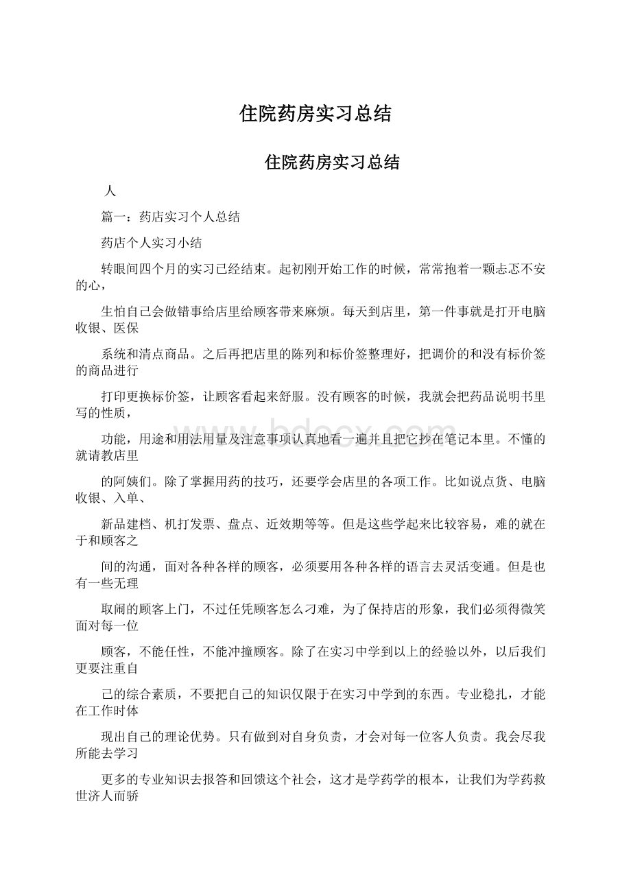 住院药房实习总结Word文档下载推荐.docx_第1页