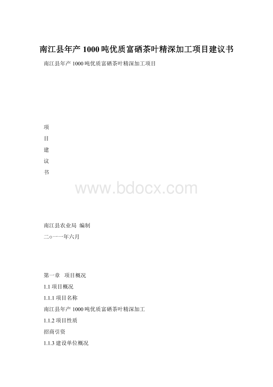 南江县年产1000吨优质富硒茶叶精深加工项目建议书.docx_第1页