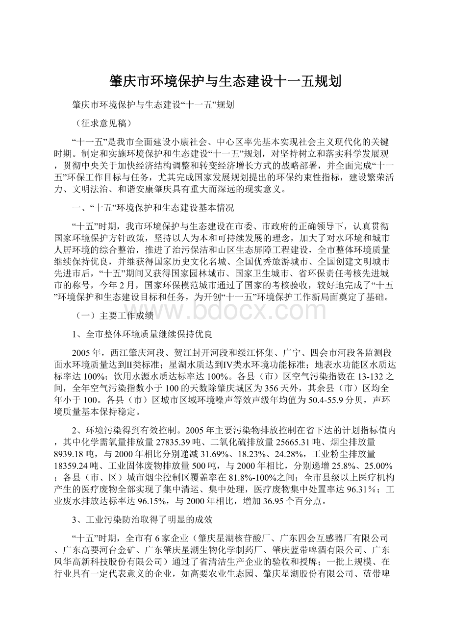 肇庆市环境保护与生态建设十一五规划.docx