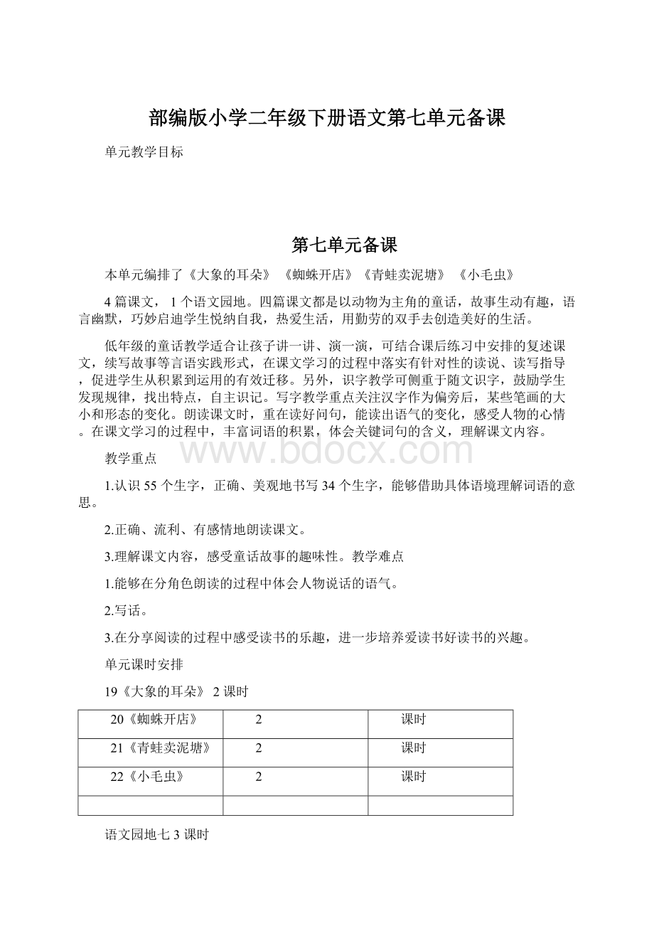 部编版小学二年级下册语文第七单元备课Word格式文档下载.docx