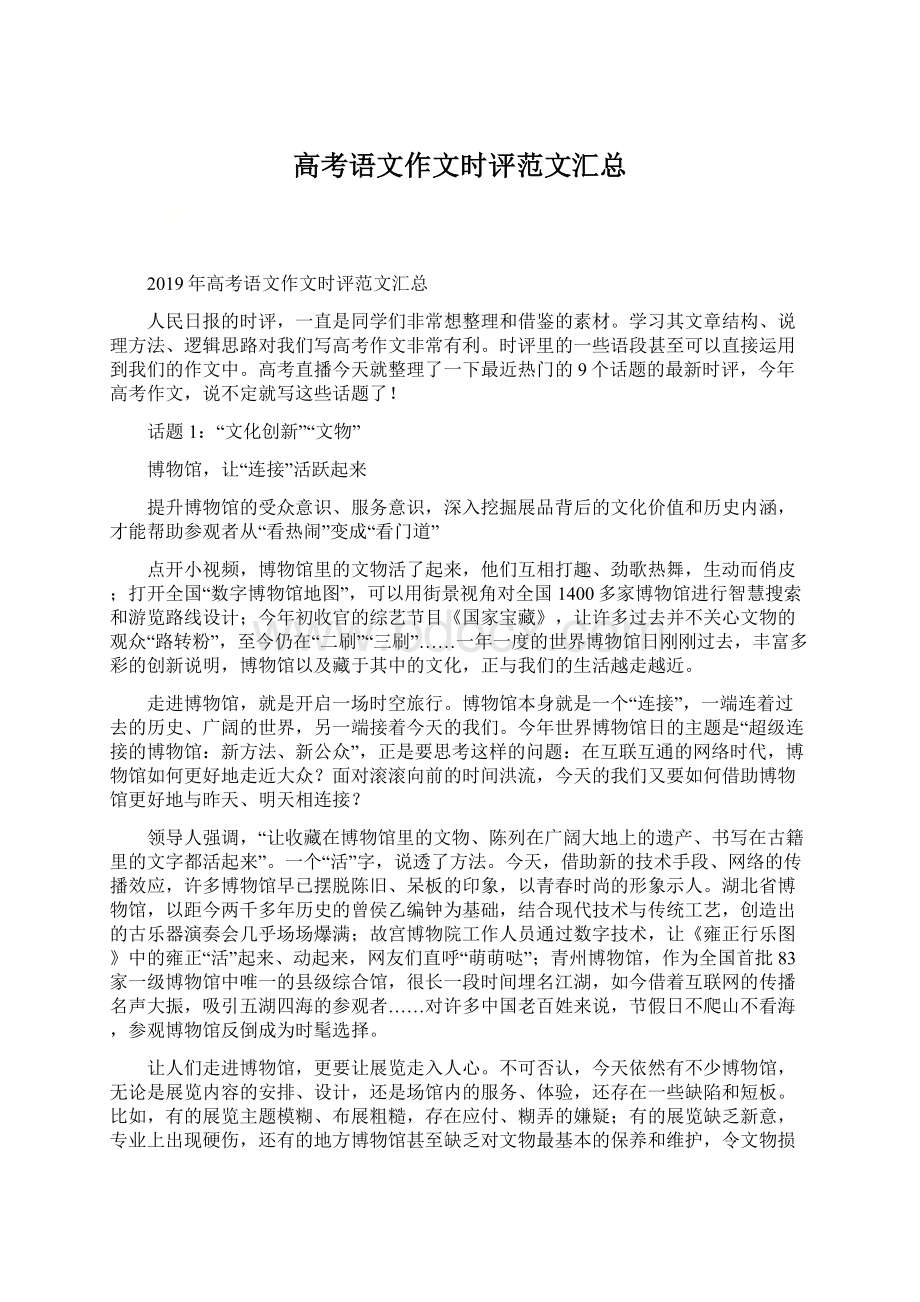 高考语文作文时评范文汇总Word格式.docx