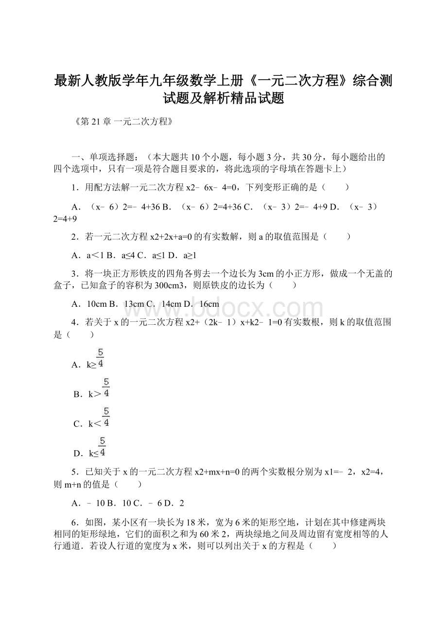 最新人教版学年九年级数学上册《一元二次方程》综合测试题及解析精品试题.docx_第1页