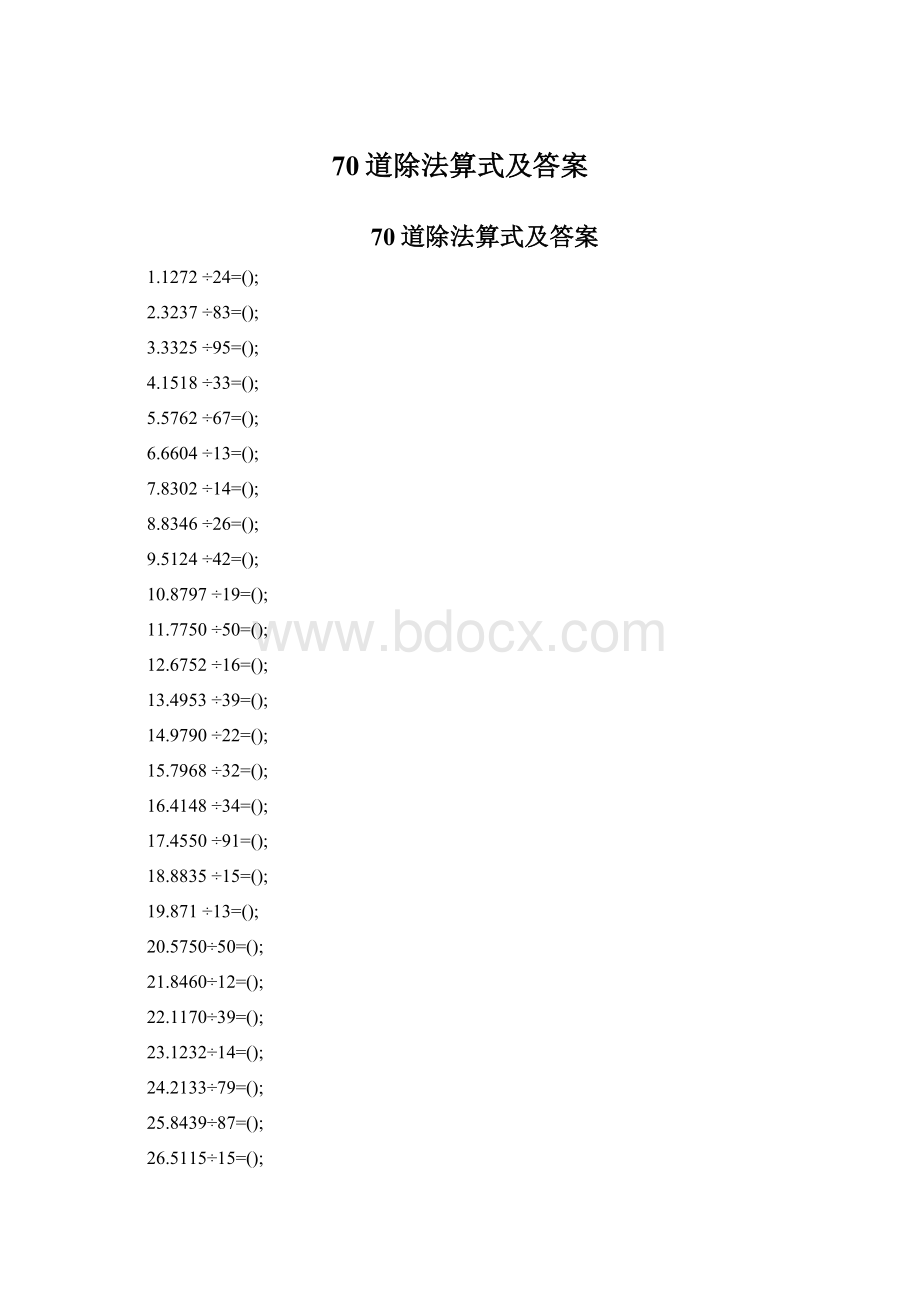 70道除法算式及答案.docx_第1页