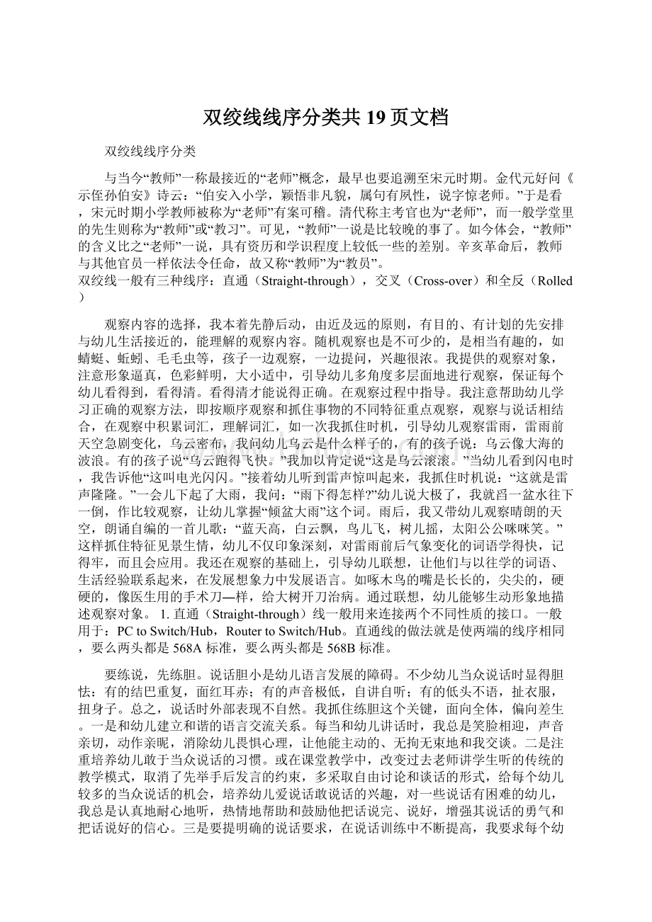 双绞线线序分类共19页文档Word文档下载推荐.docx_第1页