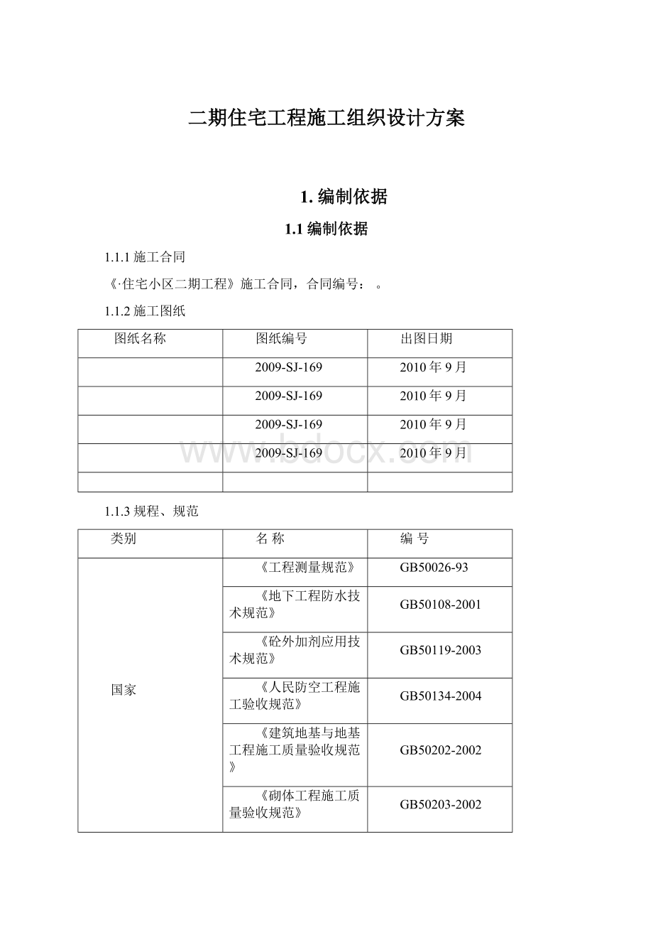 二期住宅工程施工组织设计方案Word文件下载.docx_第1页