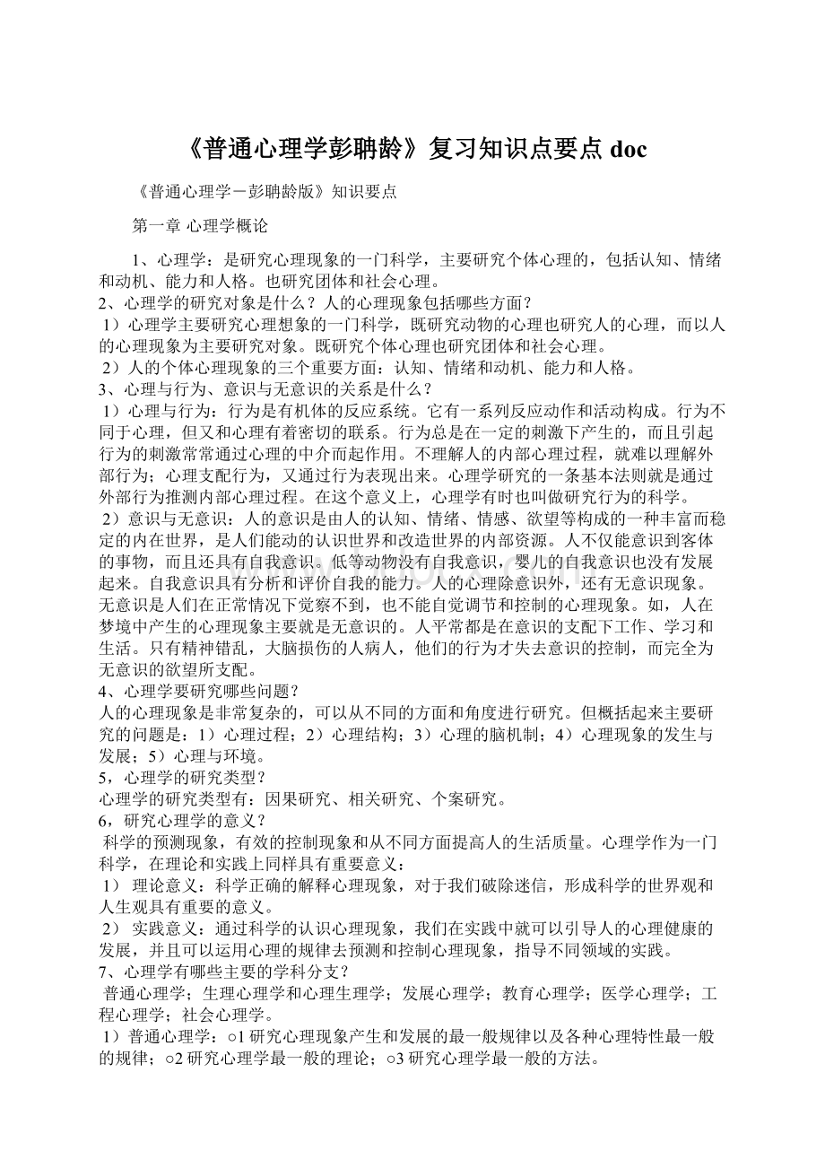 《普通心理学彭聃龄》复习知识点要点docWord文件下载.docx_第1页