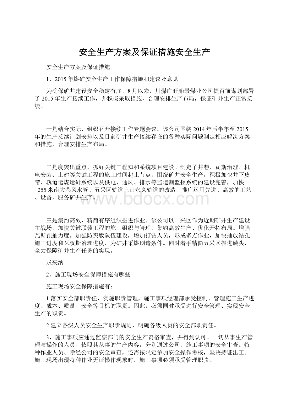 安全生产方案及保证措施安全生产文档格式.docx