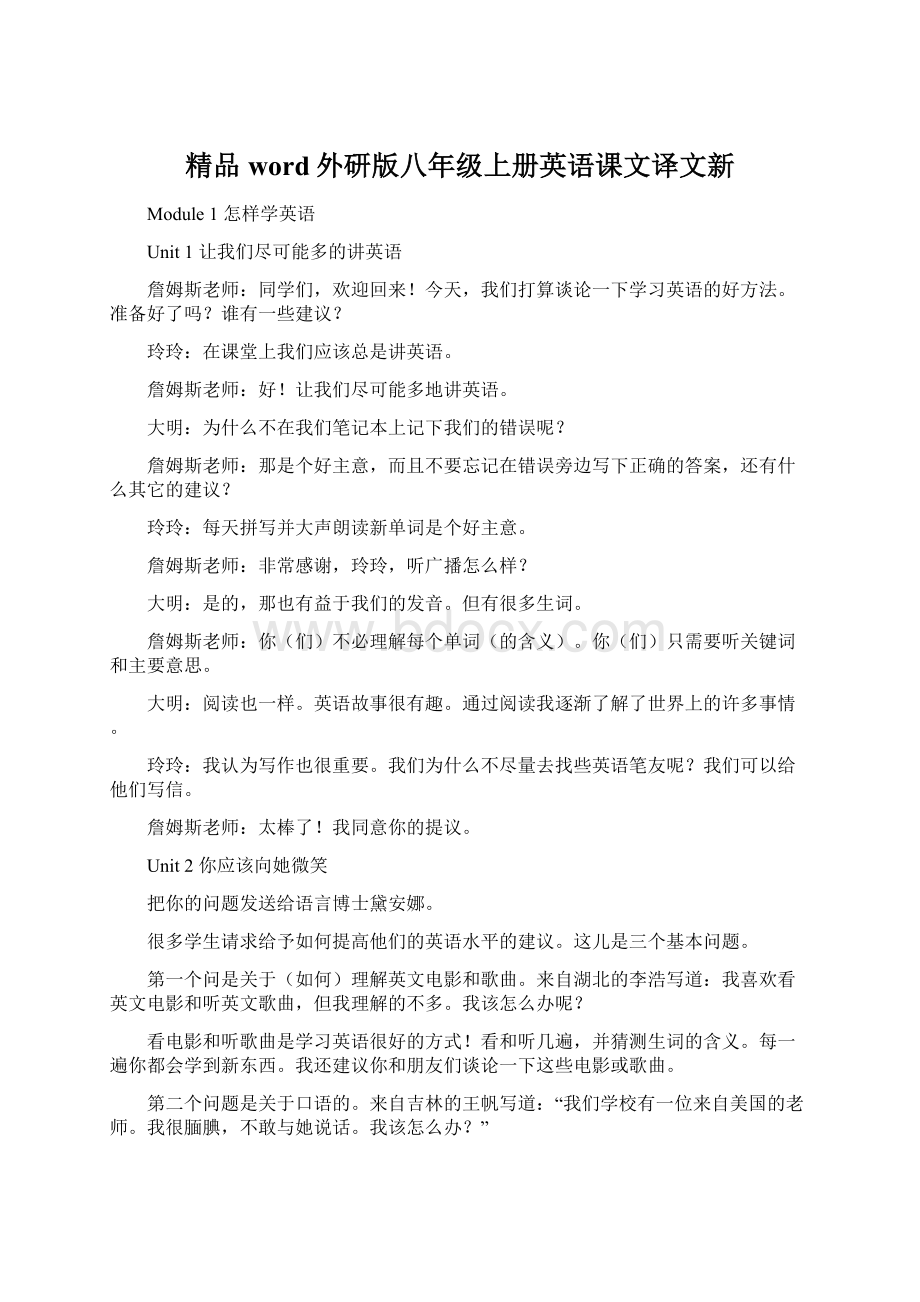 精品word外研版八年级上册英语课文译文新文档格式.docx