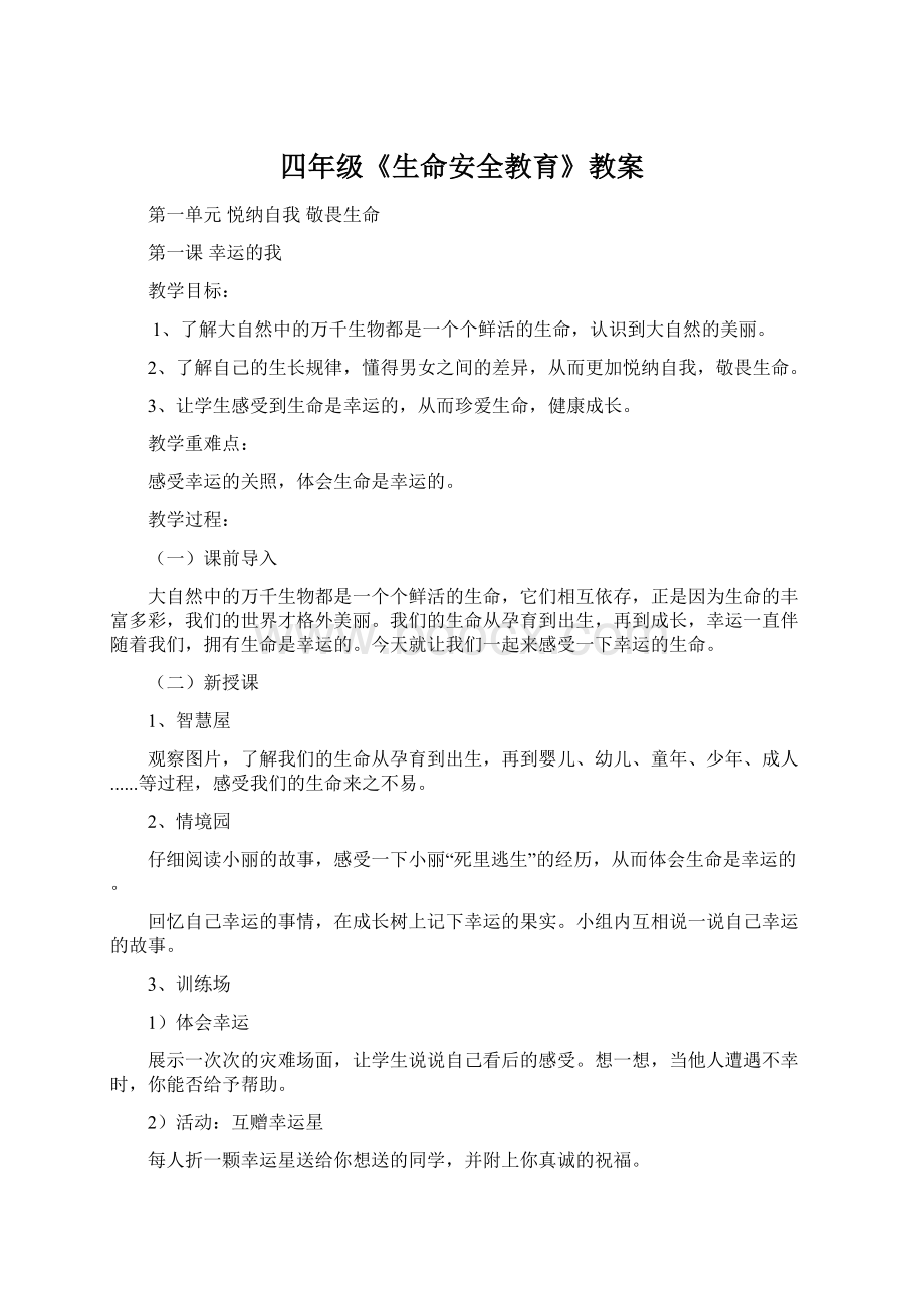 四年级《生命安全教育》教案Word文档下载推荐.docx_第1页